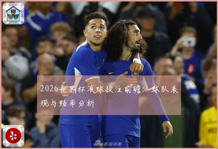 2026世界杯滚球投注前瞻:球队表现与赔率分析