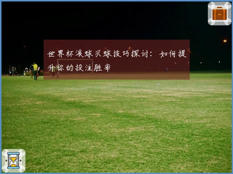 世界杯滚球买球技巧探讨：如何提升你的投注胜率